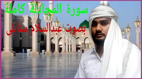 سورة المجادلة كاملة بصوت عبدالسلام سنابلی #1# surah al mujadilah by Abdus Salam Sanabili #
