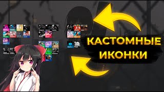 КАК СДЕЛАТЬ КАСТОМНУЮ ПЛИТКУ В МЕНЮ ПУСК (ДЛЯ КОРЗИНЫ И ЭТОТ КОМПЬЮТЕР) screenshot 1