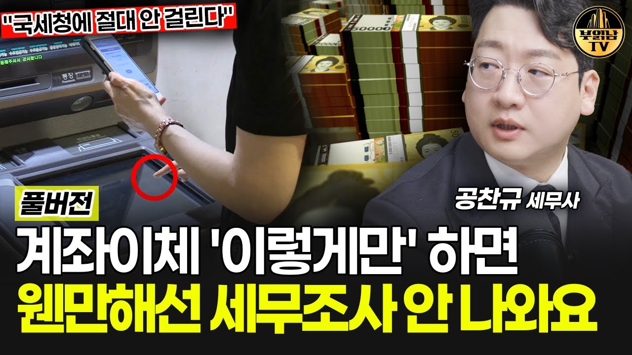 계좌이체 '이렇게만' 하면 웬만해선 세무조사 안 나와요 [공찬규 세무사 풀버전]