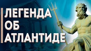 Атлантида - тайна исчезнувшей цивилизации / Мифы Древней Греции