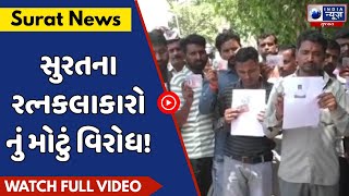 સુરત રત્નકલાકારોનો ભાવ વધારાને લઈ વિરોધ | Surat Diamond Workers Protest | India News Gujarat