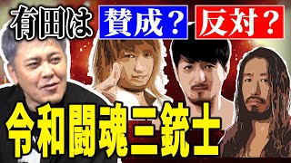 #136【令和闘魂三銃士】唐突な命名発表に賛否両論!!有田は賛成!?反対!?「三銃士」の系譜を紐解く【新日本の執念】