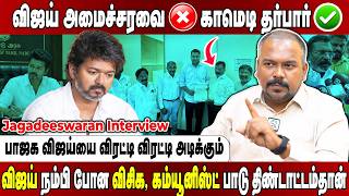 CM விஜய் சார்.. இனிமேலாவது பனையூர தாண்டி வாங்க...  மக்களுக்கு சேவை செய்யுங்க Jagadeeswaran Interview