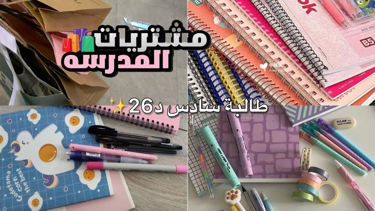 #مشتريات_المدرسة لطالبة سادس دفعة26✨