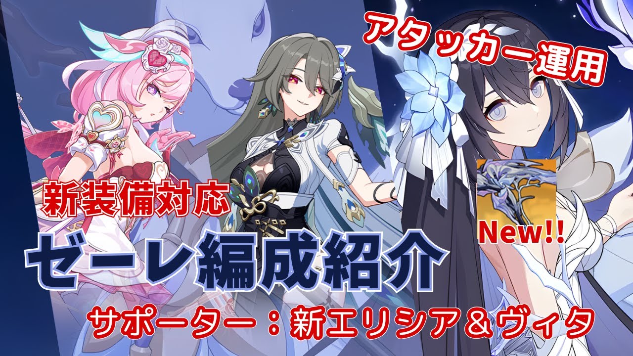 【崩壊3rd Ver.8.5先行テスト】ゼーレ「死生の律者」新装備対応アタッカー編成【サポーター 新エリシア＆ヴィタ】