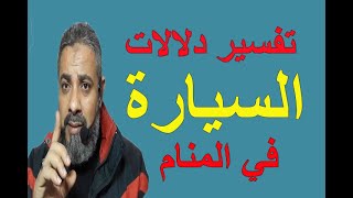 أهم دلالات السيارة في المنام / اسماعيل الجعبيري