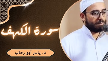 سورة الكهف | د ياسر أبو رحاب