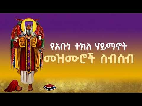 የአቡነ ተክለ ሃይማኖት መዝሙሮች ስብስብ | Ethiopian Orthodox Mezmur Collection | Tekle Haymanot Mezmur