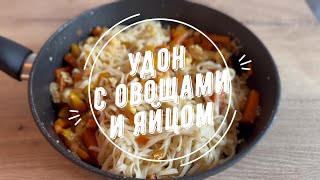 Лапша Удон с овощами и яйцом ? / в азиатском стиле / соевый соус