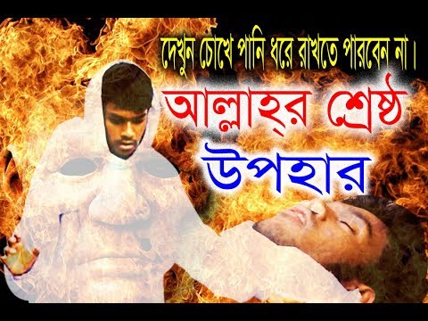 Heart Touching Islamic Short Film ।। প্রকৃত বন্ধুর শ্রেষ্ঠ উপহার ।। STV Entertainment ।।