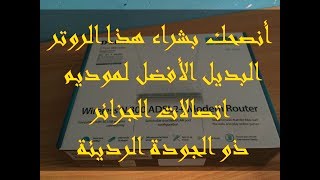 مراجعة روتر d-link بديل موديم اتصالات الجزائر