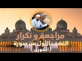 مراجعة وتكرار النصف الأول من سورة الشورى عزالدين الزرقاطي تحفيظ قرآن