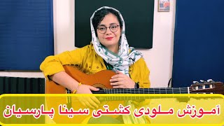 آموزش گیتار آهنگ کشتی سینا پارسیان همراه نت و تبلچر