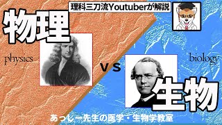 物理vs生物どっちが有利なの？理科三刀流Youtuberが解説