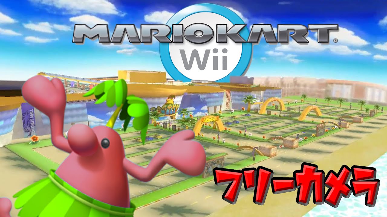マリオカートwii実況 フリーカメラで隅々まで探検してみた ココナッツモール Youtube マリオカートwii実況 フリーカメラで隅々まで探検してみた ココナッツモール Youtube