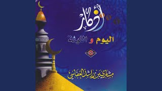 أذكار المساء - مشاري بن راشد العفاسي