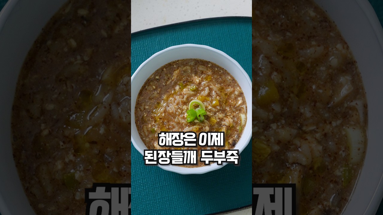 자극적인 음식에 지친 위장에 휴식을! 구수한 된장과 들깨의 미친 조합 레시피 숏폼 썸네일