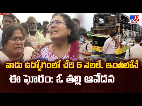 V Kaveri Bus Fire Incident : వాడు ఉద్యోగంలో చేరి 5 నెలలే.. ఇంతలోనే ఈ ఘోరం: ఓ తల్లి ఆవేదన - TV9 - TV9
