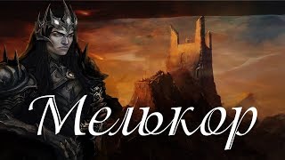 История Средиземья - Мелькор(Моргот)