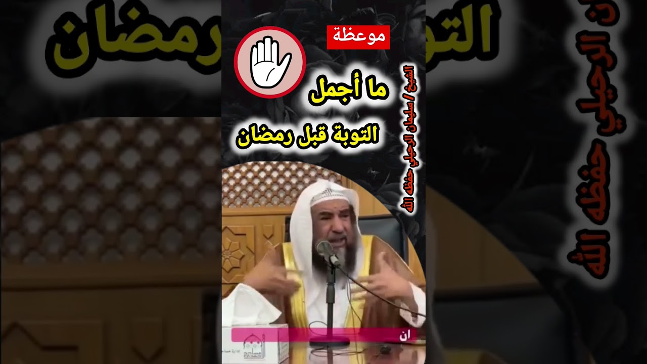 ما أجمل التوبة قبل رمضان / الشيخ سليمان الرحيلي