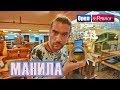 Орел и решка. Шопинг | Манила