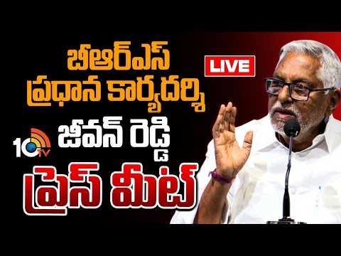 LIVE : BRS Leader Jeevan Reddy Press Meet | జీవన్ రెడ్డి ప్రెస్ మీట్ | 10TV - 10TVNEWSTELUGU