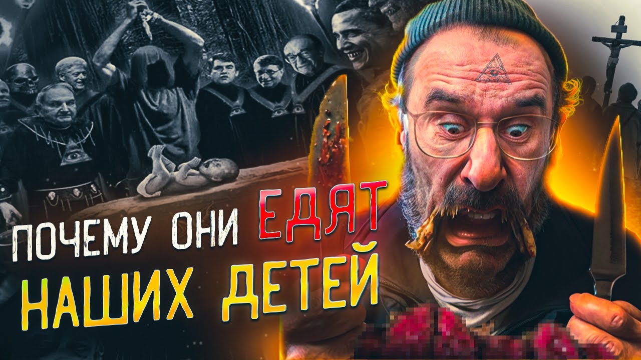 Об этом нельзя говорить, но они едят наших детей и людей Слабонервным и ...