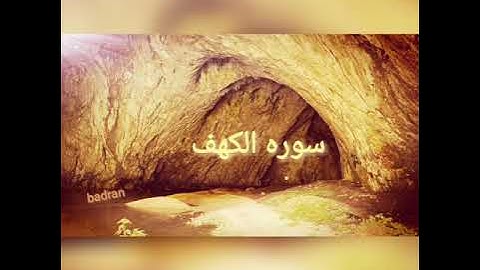 سوره الكهف للقارئ الاندونيسى ابراهيم الحق