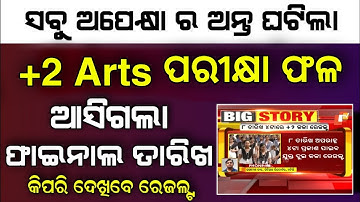 +2 Arts Exam Result Odisha Date 2022 - 12th Exam Result CHSE Odisha - How To Check Plus Two Result