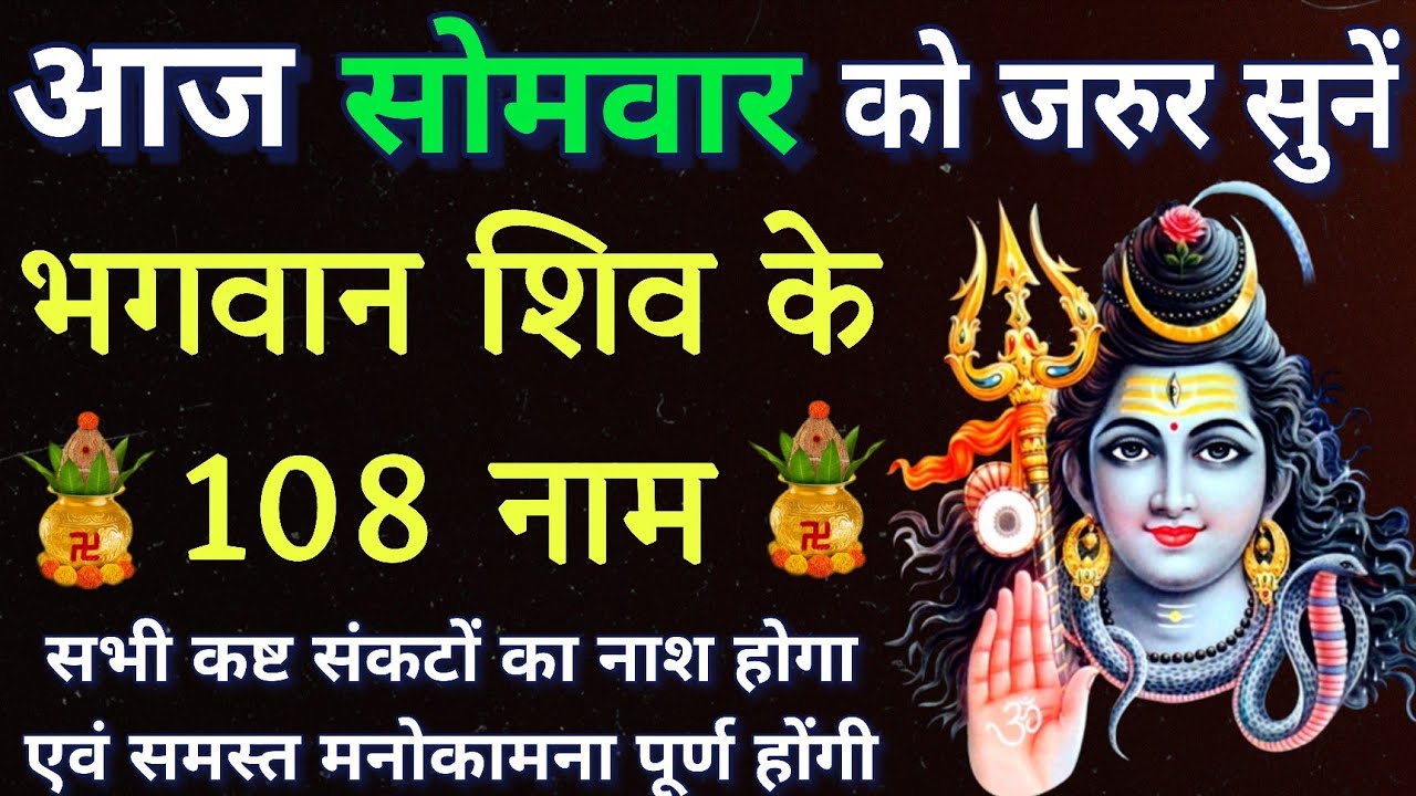 सोमवार के दिन जरूर करें शिवजी के 108 नामों का जाप।। सभी मनोकामनाएं की पूर्ति हेतु अवश्य करें।।