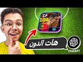 خليت الذكاء الاصطناعي يحدد تشكيلتي EFootball 2025 