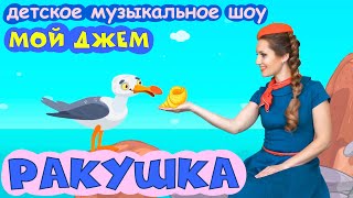 шоу МОЙ ДЖЕМ - РАКУШКА - песенки и мультики для детей