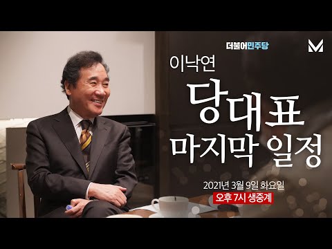 &amp;#39;이낙연 당대표 마지막 일정&amp;#39; 인터뷰 생중계 - 델리민주