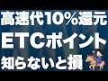 【ETCマイレージ】高速料金の10%分が還元される神制度を徹底解説
