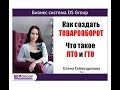 2. Как создать товарооборот. Что такое ЛТО и ГТО. Лена Гайнутдинова