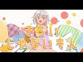 きらいじゃないもん - 大室櫻子(加藤英美里) (Cover) / 葉山舞鈴