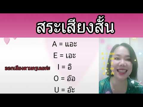 ฝึกออกเสียงสระภาษาอังกฤษแบบฝรั่งน้อย | Phonics โฟนิคส์ | เรียนง่ายภาษาอังกฤษ