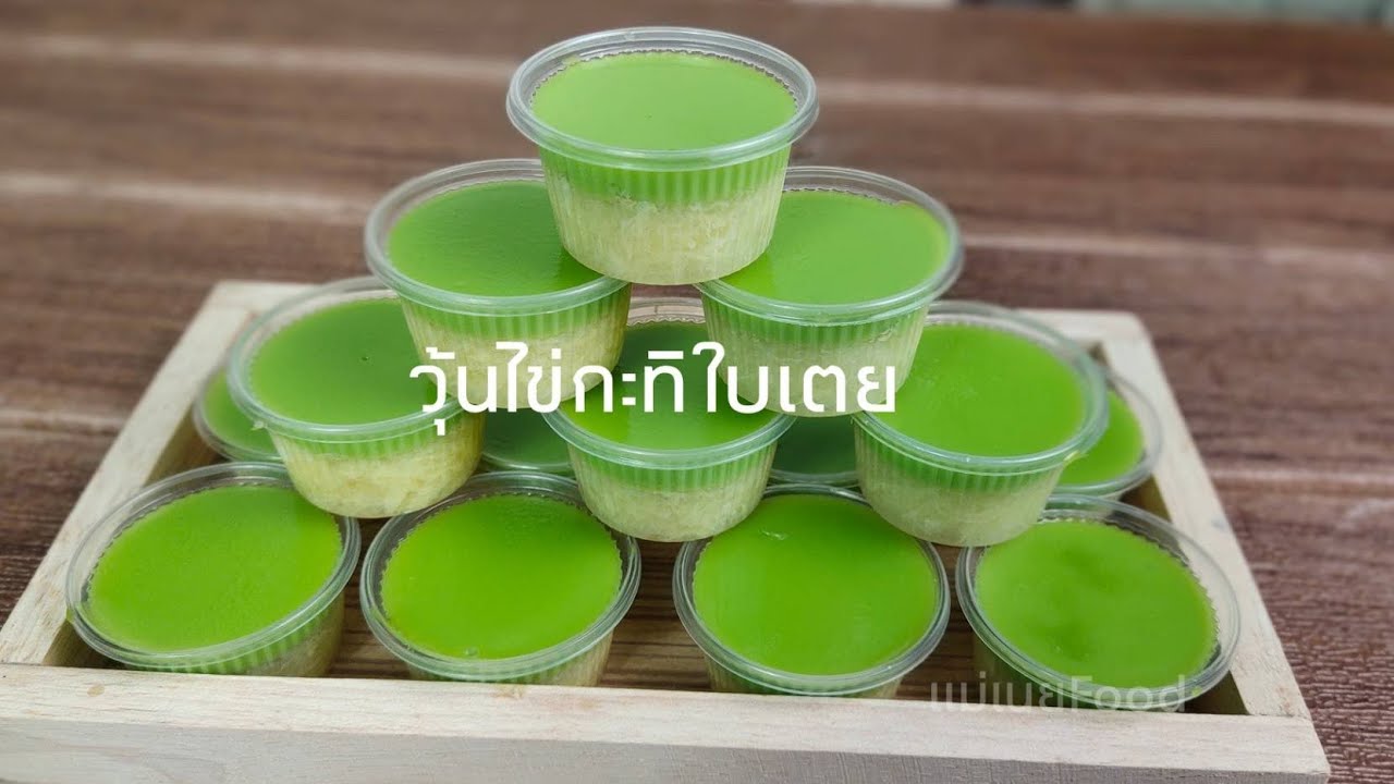 แจกสูตรวุ้นไข่กะทิใบเตย วุ้นไข่กลิ่นไม่คาว หอมใบเตย/Egg Jelly Coconut milk pandan แม่เนยFood