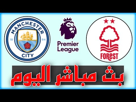 شاهد مباراة مانشستر سيتي ونوتينغهام فورست بث مباشر اليوم في الدوري الانجليزي 2023