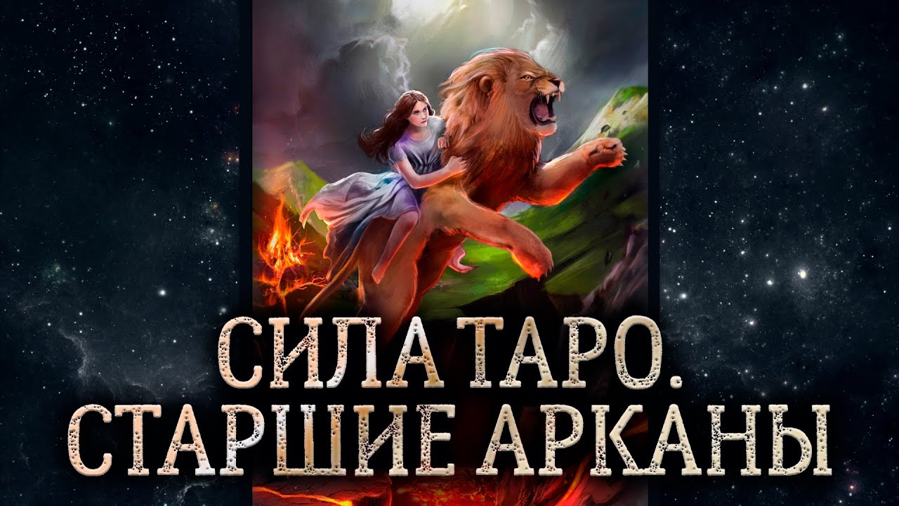 11 аркан Сила. Обзор карты таро Сила. Карта таро Сила – значение в ...