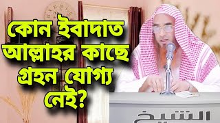 কোন ইবাদাত আল্লাহর কাছে গ্রহন যোগ্য নেই || bangla waz motiur rahman madani || bangla islamic video