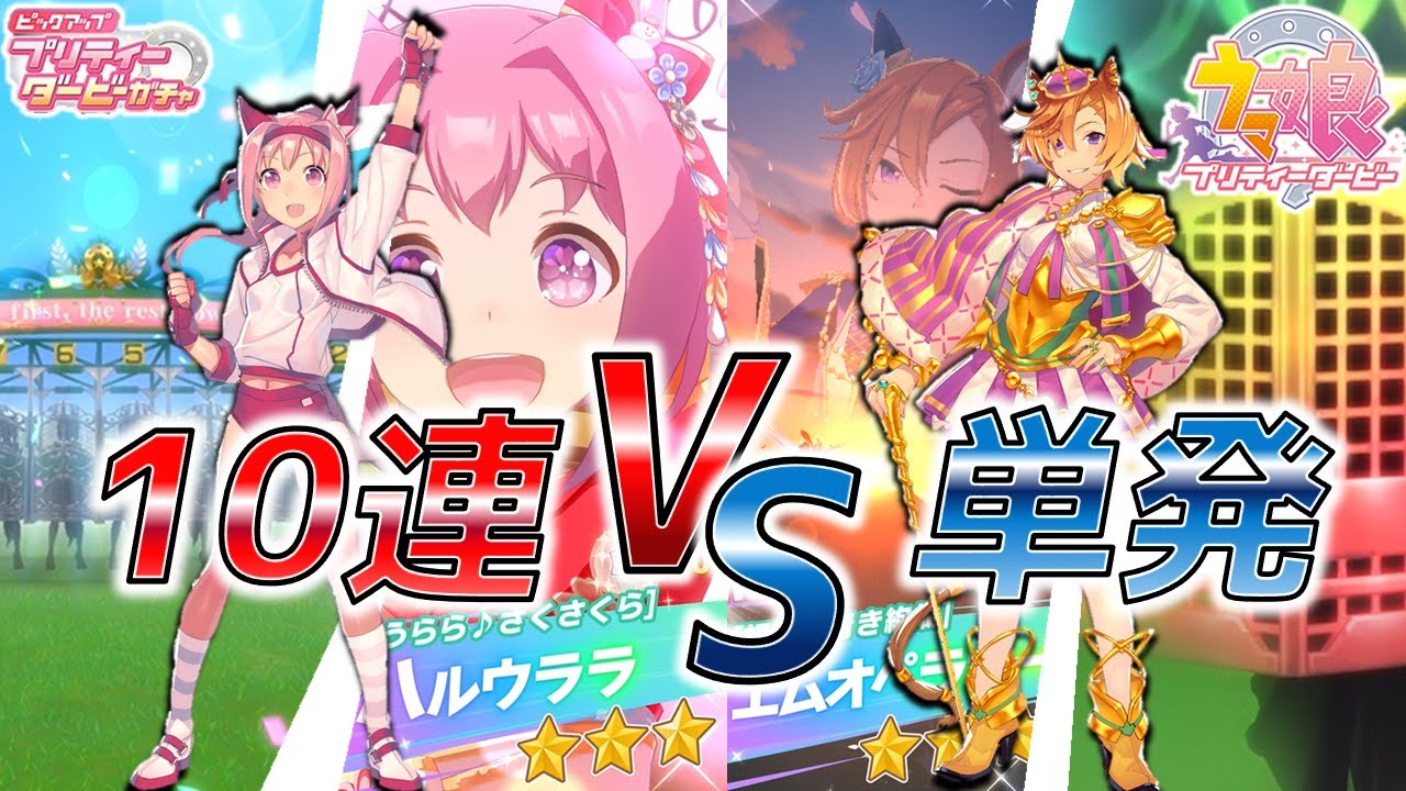 ウマ娘 ガチャ ハルウララ 新衣装 テイエムオペラオー 新衣装 10連vs単発くらべてみたら プリティーダービー リセマラ 確率検証 Youtube