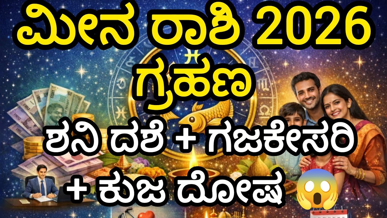 ಮೀನ ರಾಶಿ ಜನರೇ ಗಮನಿಸಿ! 🪐ಶನಿ ದಶೆ + ಗಜಕೇಸರಿ ಯೋಗ + ಕುಜ ದೋಷ + ಗ್ರಹಣ ಪರಿಣಾಮ!
