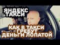 Яндекс Такси, деньги лопатой #яндекстакси #такси #деньги