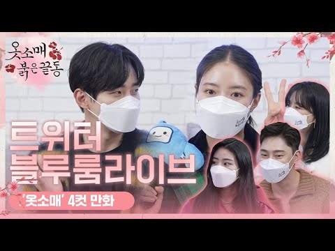 [옷소매 붉은 끝동 스페셜] #옷소매붉은끝동 #트위터블루룸 LIVE Ep.<strong>3</strong> 네 <strong>컷</strong> <strong>만화</strong> 그리기, MBC 211113 방송