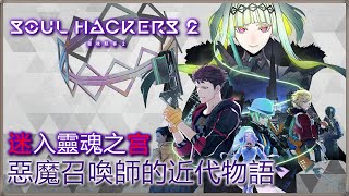 《靈魂駭客2》劇情心得｜迷入靈魂之宮、惡魔召喚師的近代物語｜【幻影閒談】｜《PS5》