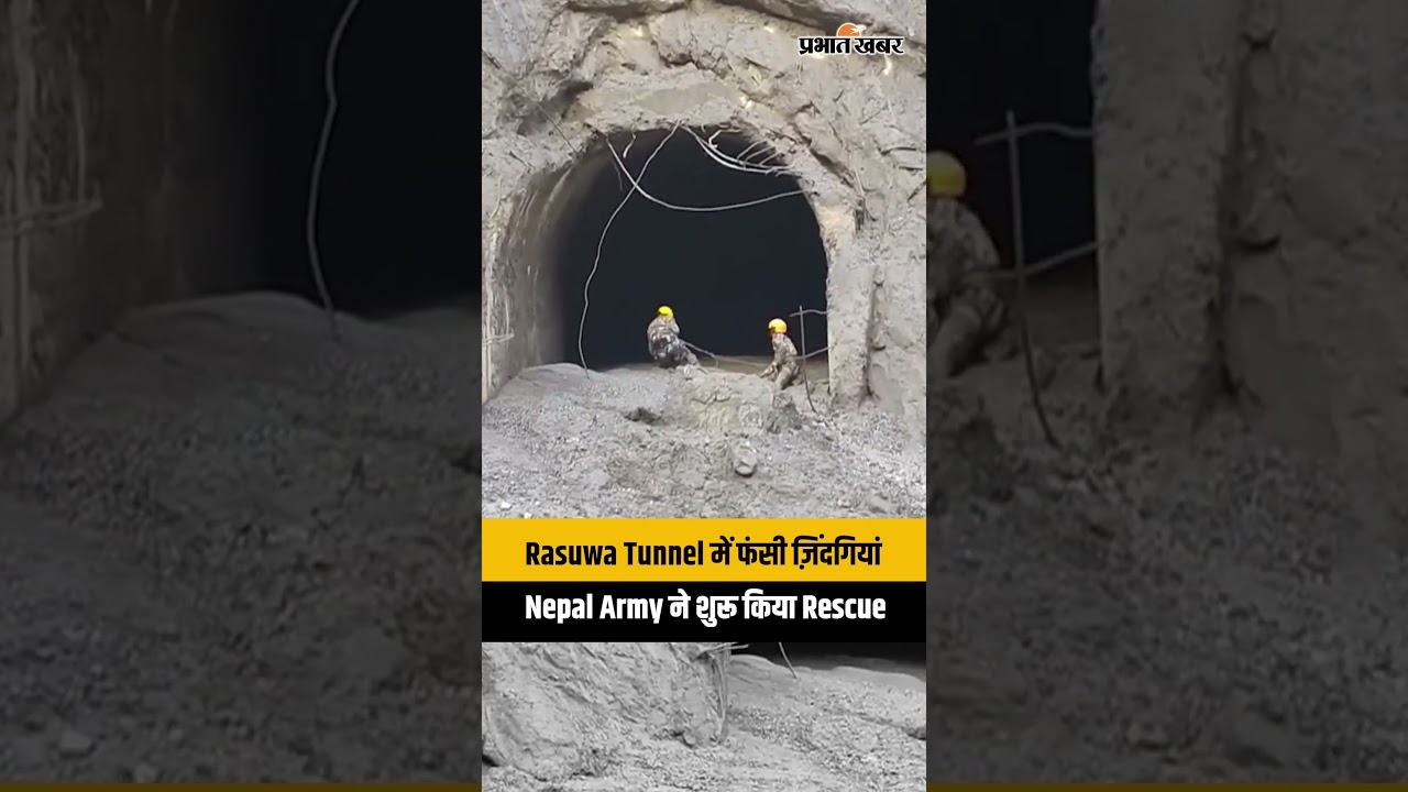 Nepal Flood: Rasuwa Tunnel में फंसे लोगों का Rescue शुरू, Nepal Army ने संभाला मोर्चा