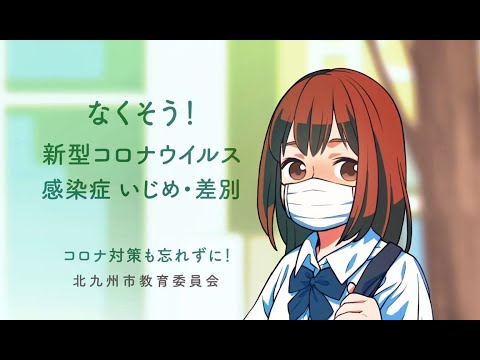 新型コロナ啓発動画 アニメ中学生編 北九州市教育委員会 Youtube