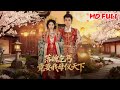 MULTI SUB丨遭人陷害被迫和乞丐圆房,不曾想乞丐摇身一变成为了当朝太子殿下!《落魄乞丐竟要我母仪天下》#古装剧 #逆袭 #短剧 #飓风短剧