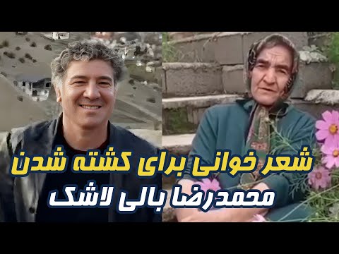 شعر خوانی برای کشته شدن محمدرضا بالی لاشک به زبان مازندرانی 
